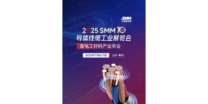 最后两天！SMM导体线缆展：超级早鸟价立省800！手慢无！