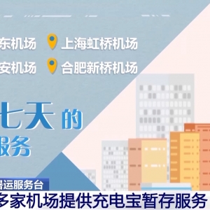 充电宝乘机新规发布后 多家机场提供暂存服务