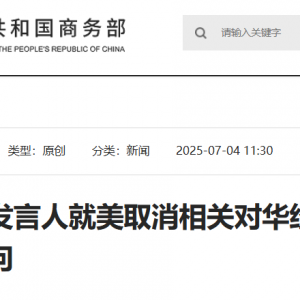 美方取消相关对华经贸限制？刚刚，商务部回应