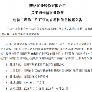 藏格矿业：麻米措矿业取得建筑工程施工许可证 用于盐湖矿区锂硼矿项目开采 ...