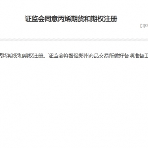 证监会同意丙烯期货和期权注册