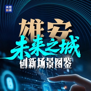 未来之城雄安 创新场景图鉴