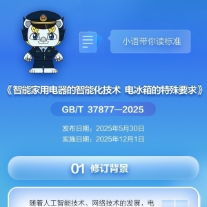 智能电冰箱国家标准修订发布 12月1日正式实施