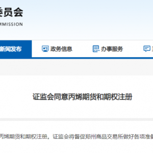 证监会同意注册！郑商所征集丙烯期货指定交割仓（厂）库和丙烯期权做市商！ ...