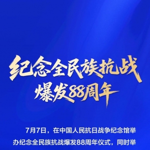 中国人民抗日战争纪念馆发布“7.7”两项重大活动预告