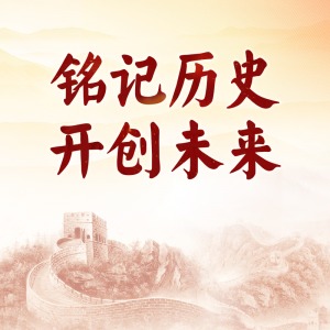 88年了，怎么能忘？怎么敢忘！
