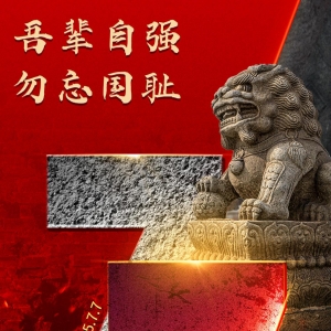 今天，每个中国人都不能忘记！