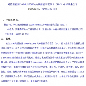 山东青岛200MW/400MWh共享储能示范项目EPC中标结果公示