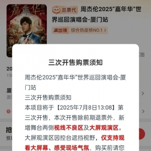 周杰伦厦门演唱会新增900元视线不良区，只看大屏也要500元