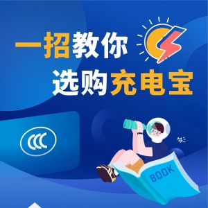 如何选购安全放心的充电宝？市场监管部门给你支招→