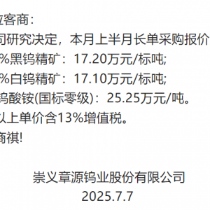 章源钨业上调7月上半月长单报价 黑钨精矿采购价升至17.2万元/标吨 ...