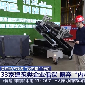 33家建筑类企业联合发出建筑行业“反内卷”倡议书