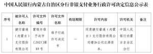 13家支付机构获“长期有效”牌照 华为、字节在列！