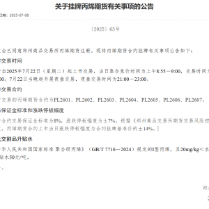 郑商所：丙烯期货自2025年7月22日（星期二）起上市交易