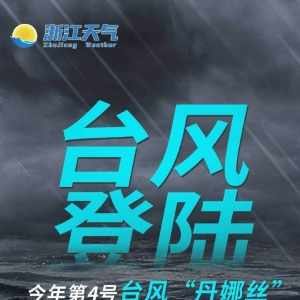台风“丹娜丝”在温州瑞安市沿海再次登陆