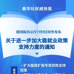 事关稳就业！国办最新印发