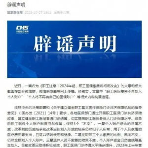 医保新调整，“个人账户”将全部取消？官方辟谣！