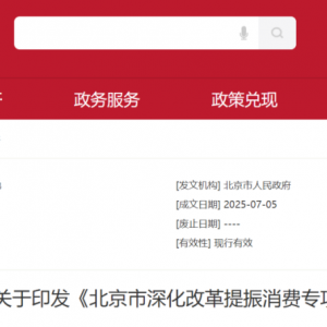 提振消费，北京最新发布！