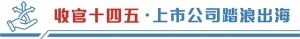 产业拓链跨境并购 上市公司描画出海新图谱