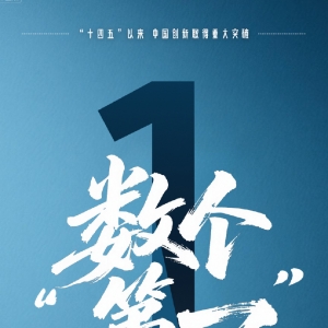 数个“第一”！中国把纸上的“十四五”变成了现实