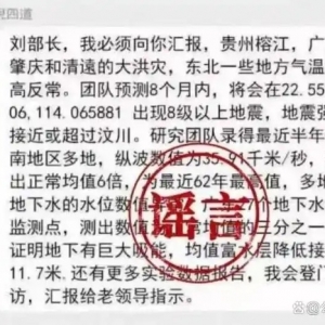 造谣“院士预测广东将发生8级以上大地震”，4名男子被行政处罚 ...