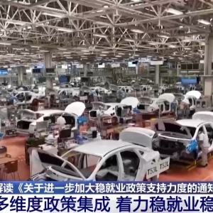 稳就业再添新政策 19条硬核举措出炉 专家解读