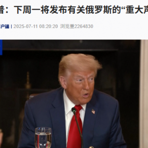 特朗普：下周一将发布有关俄罗斯的“重大声明”
