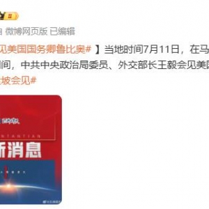 王毅会见美国国务卿鲁比奥