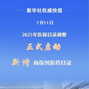 新增商保创新药目录 2025年医保目录调整正式启动