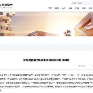 交易商协会对6家主承销商启动自律调查