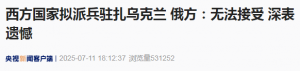 俄乌最新！西方国家拟驻兵乌克兰