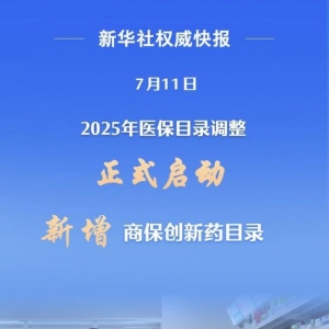 新增商保创新药目录！2025年医保目录调整启动