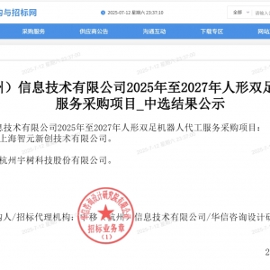 智元、宇树科技中标1.2亿元人形机器人大单！
