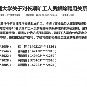 山西大同大学：10人长期旷工 拟解聘并注销其事业编制