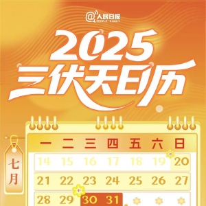 一份2025三伏天日历，请查收