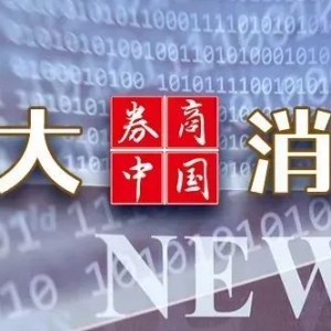 中美重磅！A股，大消息！重要发布会，明天见！财政部利好！影响一周市场的十大消息 ...