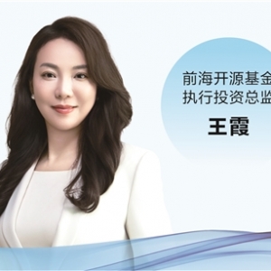 前海开源基金王霞—— 投资如长跑 需摒弃赚快钱理念