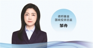 德邦基金固收投资总监邹舟： 告别债券“躺赢时代” 精细化耕作穿越低利率周期 ...