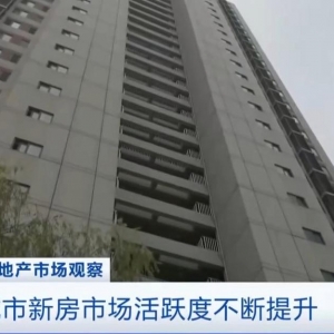 一线城市新房市场“活跃度”正在不断提升