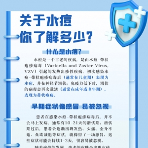 关于水痘，你了解多少？