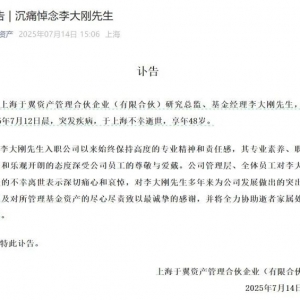前百亿私募基金经理离世！年仅48岁