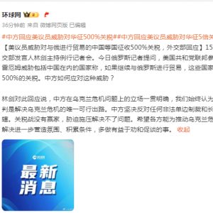 美议员威胁与俄贸易将面临500%关税！中方回应