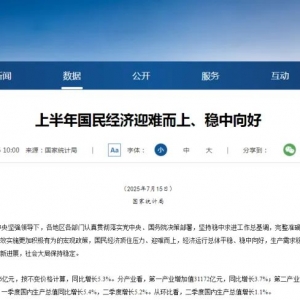 上半年经济、金融数据出炉！哪些信号最值得关注？