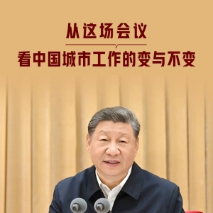 一见·从这场会议，看中国城市工作的变与不变