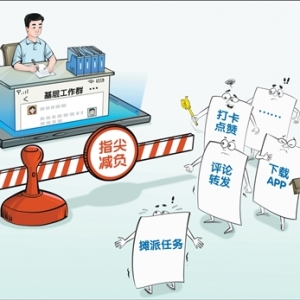 无关工作的线上打卡，岂能转发给社区干部？（干部状态新观察·为基层减负赋能） ...