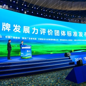 《品牌发展力评价》团体标准发布仪式在呼和浩特举行