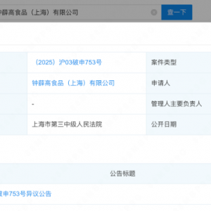 彻底凉凉 钟薛高被申请破产 21家分支机构全部注销 创始人曾卖红薯还债 ...