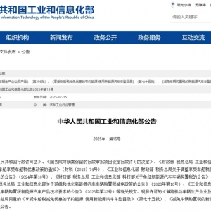 工信部发布新一批减免车辆购置税新能源汽车车型目录