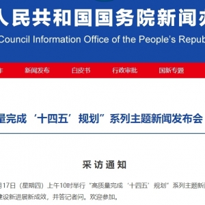 周四、周五连续两天，国新办将聚焦“十四五”发展成就举行发布会 ...