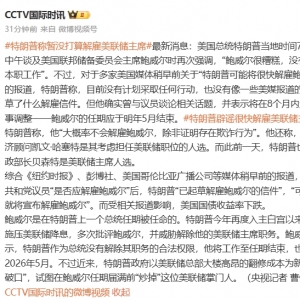 特朗普：暂时没打算解雇美联储主席